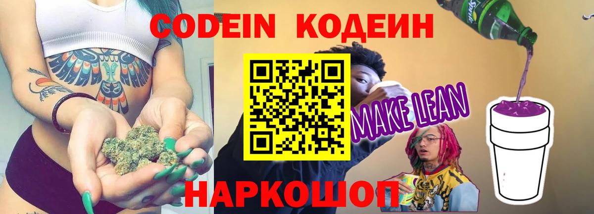 Кодеин напиток Lean (лин)  Вход с VPN  Анапа  Codein Purple Drank 